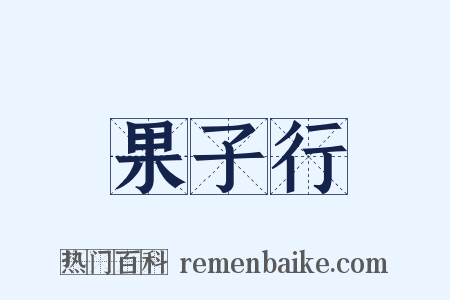 果子行是什么意思的图片